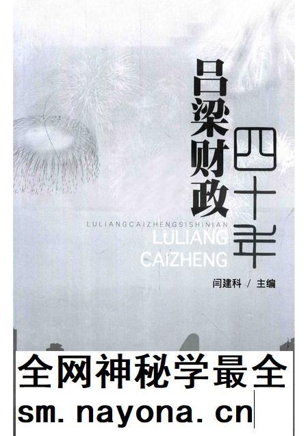 2012-吕梁财政四十年.pdf电子版_山西省志插图1 2012-吕梁财政四十年.pdf电子版_山西省志插图1
