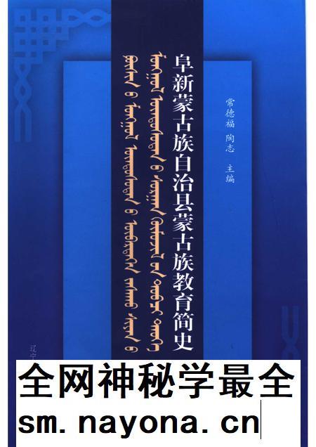 2007-阜新蒙古族自治县蒙古族教育简史.pdf电子版_辽宁省志插图