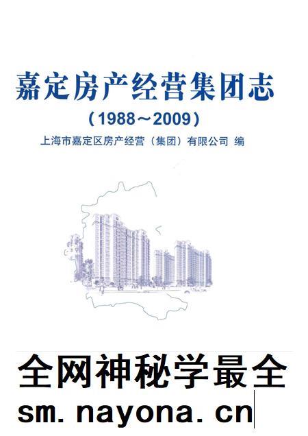 2012-嘉定房产经营集团志 1988-2009.pdf电子版_上海市志插图1 2012-嘉定房产经营集团志 1988-2009.pdf电子版_上海市志插图1