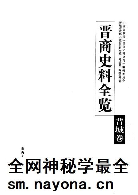 2006-晋商史料全览  晋城卷.pdf电子版_山西省志插图1