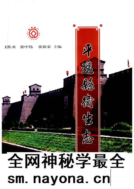 2008-平遥县卫生志.pdf电子版_山西省志插图