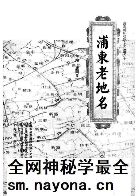 2007-浦东老地名 上.pdf电子版_上海市志插图1 2007-浦东老地名 上.pdf电子版_上海市志插图1