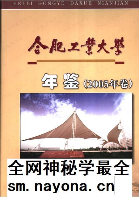 2006版合肥工业大学年鉴  2005.pdf电子版_安徽省志插图