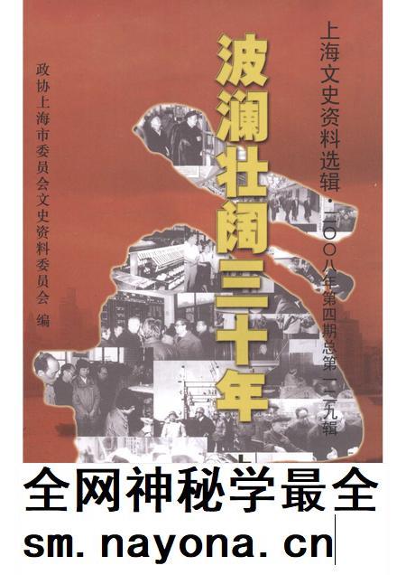 2008-上海文史资料选辑  2008年  第4期  总第129辑  波澜壮阔三十年  上.pdf电子版_上海市志插图