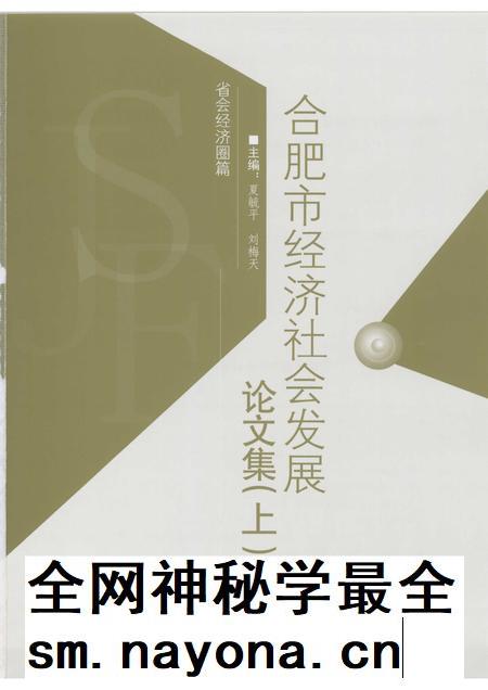 2007版合肥市经济社会发展论文集 上.pdf电子版_安徽省志插图1 2007版合肥市经济社会发展论文集 上.pdf电子版_安徽省志插图1