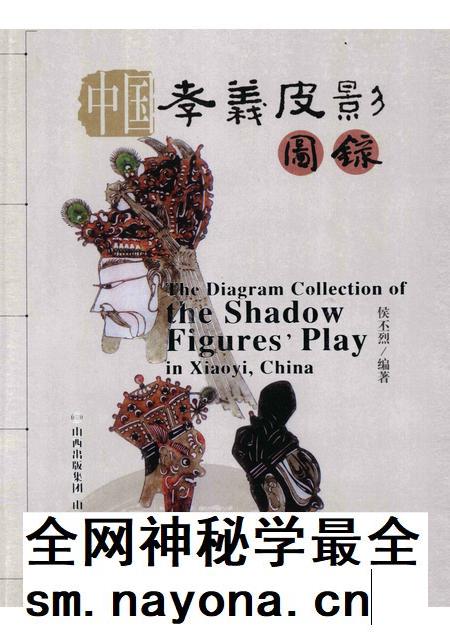 2008-中国孝义皮影图录.pdf电子版_山西省志插图