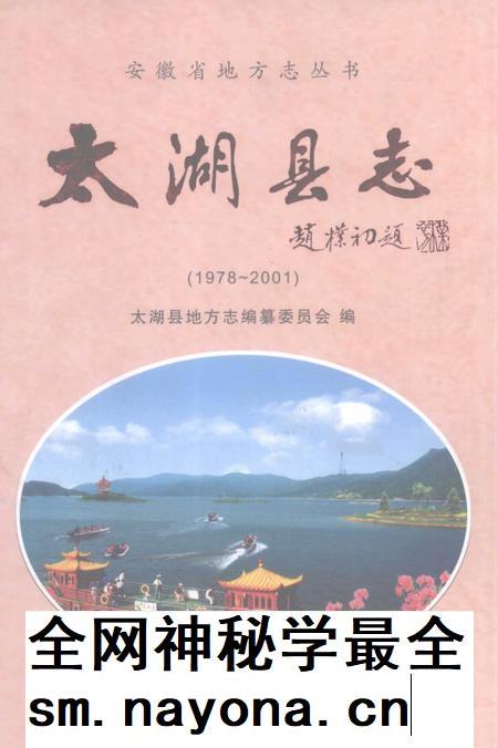 2007版太湖县志  1978-2001.pdf电子版_安徽省志插图