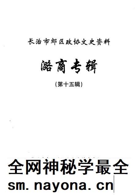 2007-长治市郊区文史资料  第15辑  潞商专辑.pdf电子版_山西省志插图1