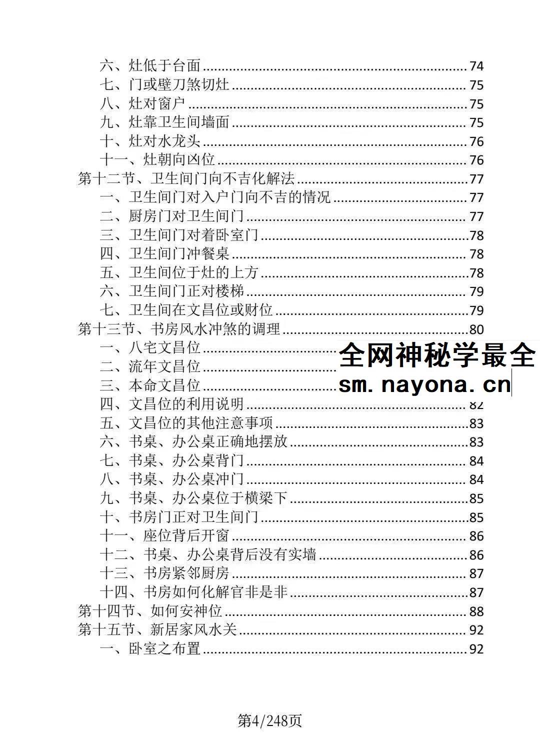 龙虎山阴阳宅化煞纳福全书