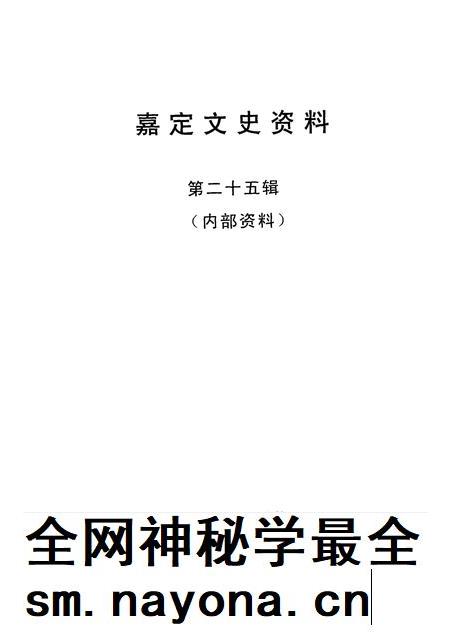 2007-嘉定文史资料  第二十五辑.pdf电子版_上海市志插图1