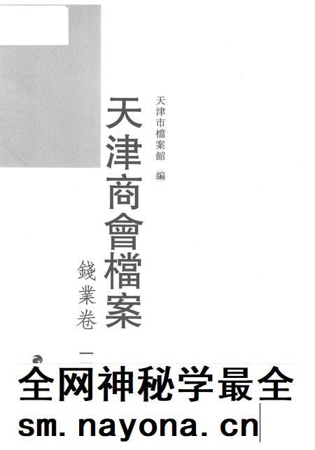 天津商会档案 钱业卷 第13卷.pdf电子版_天津市志插图1 天津商会档案 钱业卷 第13卷.pdf电子版_天津市志插图1