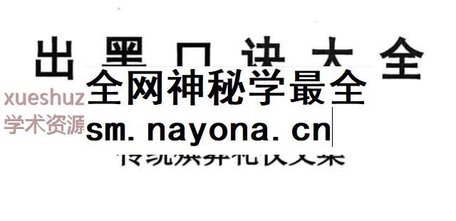 殡葬详解–出黑口诀大全、迁坟立碑合葬、镇破护身口诀、真传一句话173页–彩扫–400线(1)_1插图