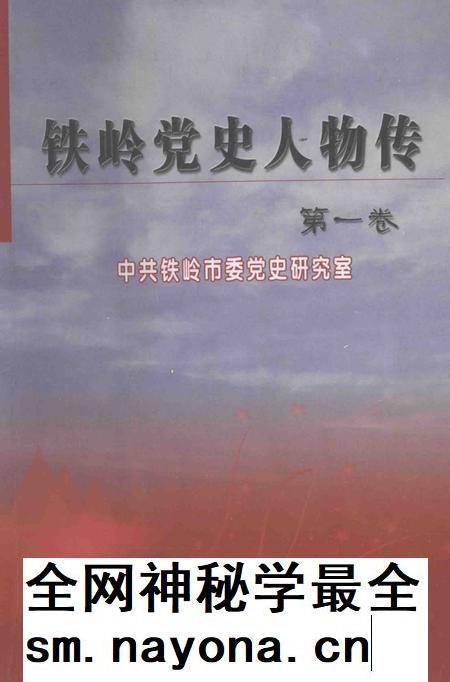 2007-铁岭党史人物传  第1卷.pdf电子版_辽宁省志插图