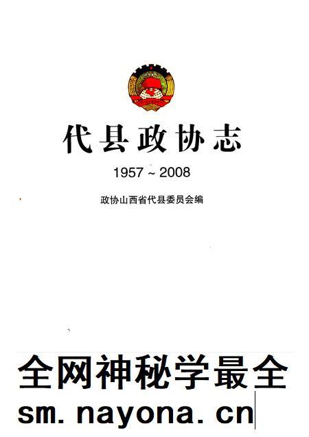 2008-代县政协志  1957-2008.pdf电子版_山西省志插图1
