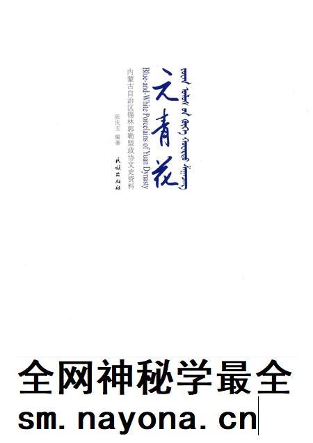 2017-元青花 内蒙古自治区锡林郭勒盟政协文史资料.pdf电子版_内蒙古志插图1 2017-元青花 内蒙古自治区锡林郭勒盟政协文史资料.pdf电子版_内蒙古志插图1