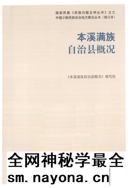 2009-辽宁  本溪满族自治县概况.pdf电子版_辽宁省志插图1