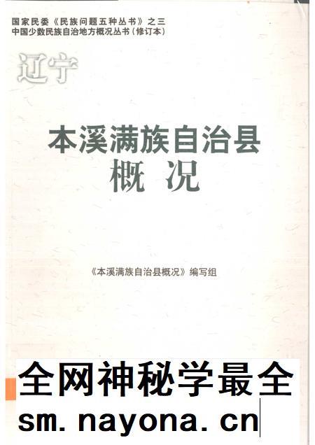 2009-辽宁  本溪满族自治县概况.pdf电子版_辽宁省志插图