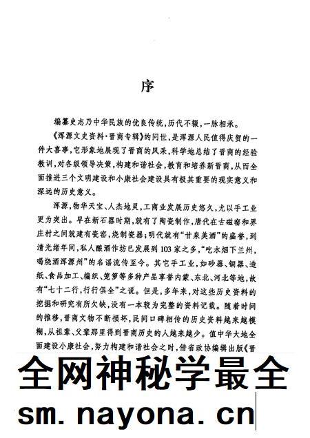 2006-浑源文史资料  晋商专辑.pdf电子版_山西省志插图3