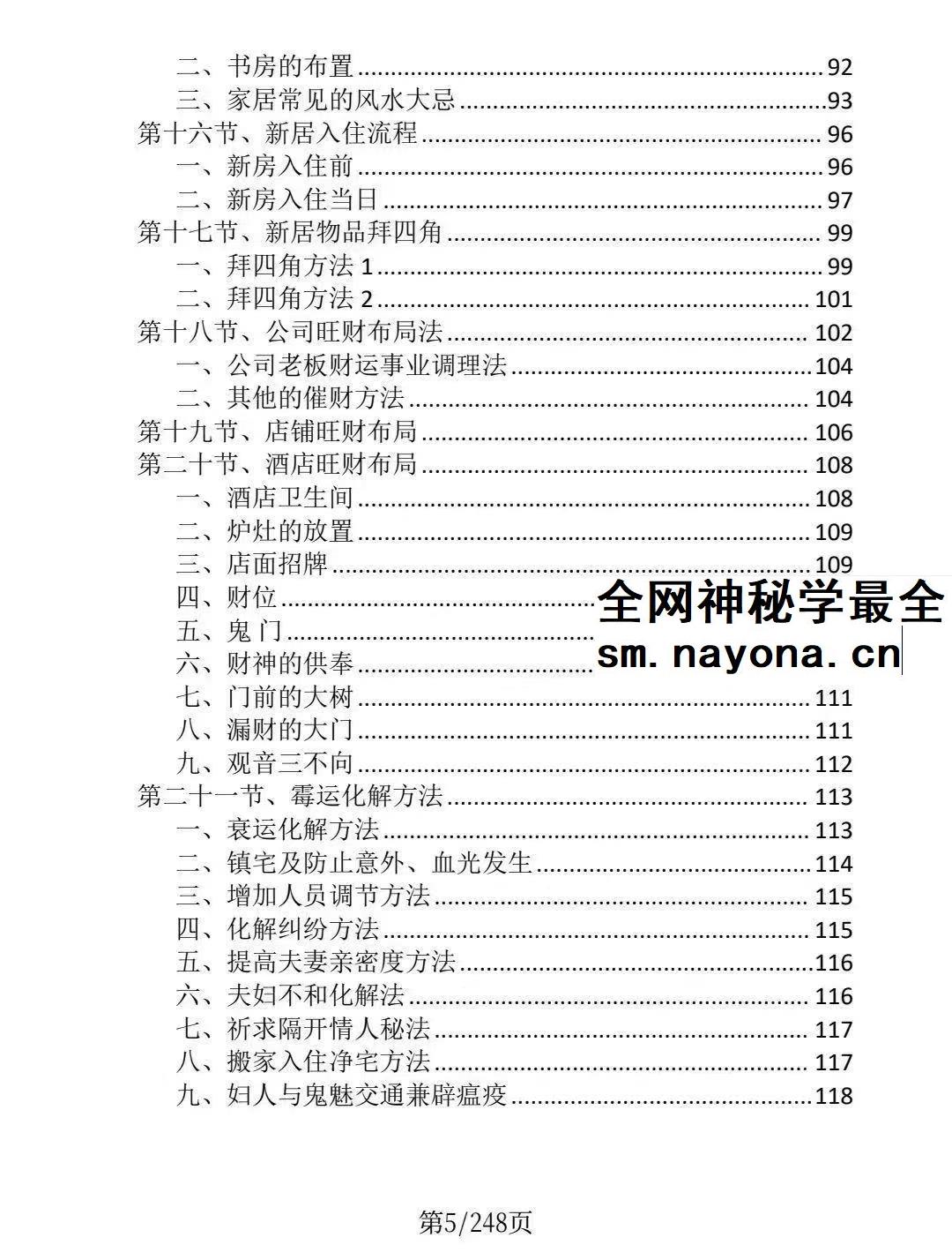 龙虎山阴阳宅化煞纳福全书