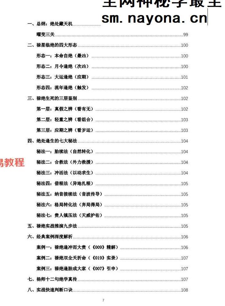 杨春波禄命法盲派真传全解.pdf 412页