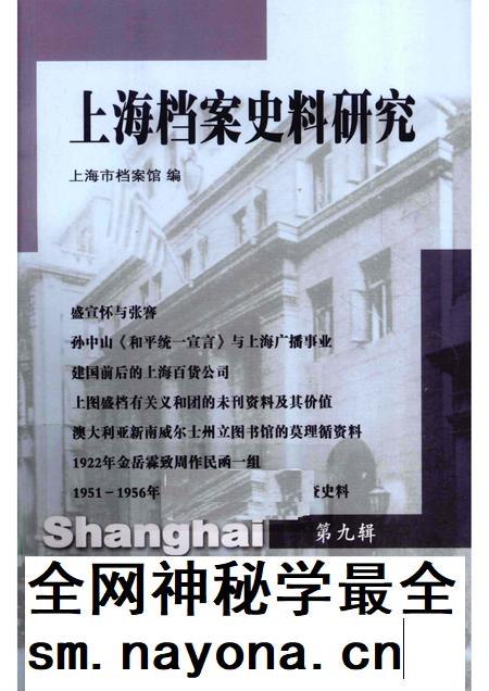 2010-上海档案史料研究  第9辑.pdf电子版_上海市志插图