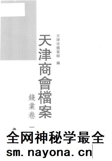 天津商会档案 钱业卷 第11卷.pdf电子版_天津市志插图1 天津商会档案 钱业卷 第11卷.pdf电子版_天津市志插图1