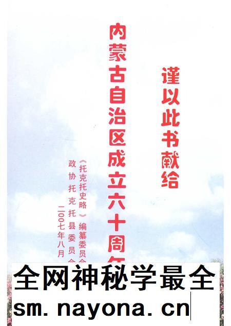 2007-托克托文史资料 第6辑 托克托史略.pdf电子版_内蒙古志插图1 2007-托克托文史资料 第6辑 托克托史略.pdf电子版_内蒙古志插图1