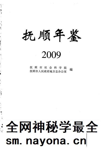 2010-抚顺年鉴  2009.pdf电子版_辽宁省志插图1