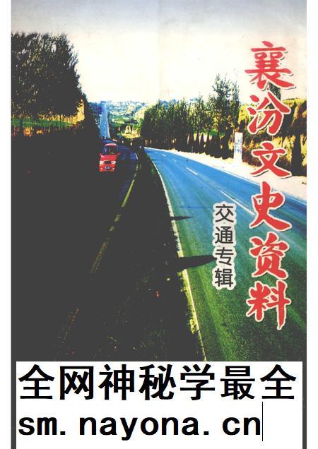 2007-襄汾文史资料 第14辑 交通专辑.pdf电子版_山西省志插图 2007-襄汾文史资料 第14辑 交通专辑.pdf电子版_山西省志插图