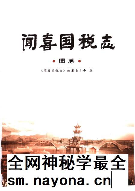 2006-闻喜国税志 图卷.pdf电子版_山西省志插图1 2006-闻喜国税志 图卷.pdf电子版_山西省志插图1