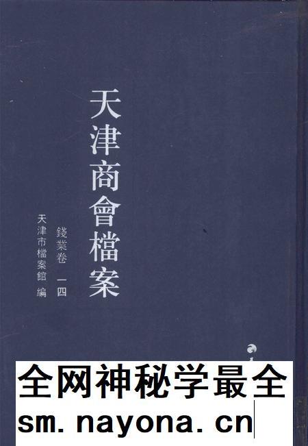 天津商会档案  钱业卷  第14卷.pdf电子版_天津市志插图