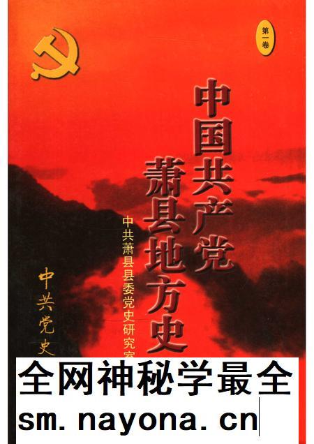 2006版中国共产党萧县地方史 第1卷 1919-1949.pdf电子版_安徽省志插图 2006版中国共产党萧县地方史 第1卷 1919-1949.pdf电子版_安徽省志插图