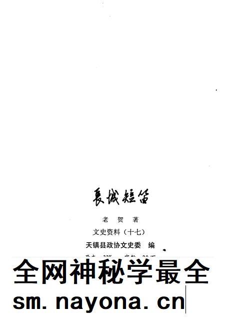2006-天镇文史资料  第17辑  长城短笛.pdf电子版_山西省志插图2