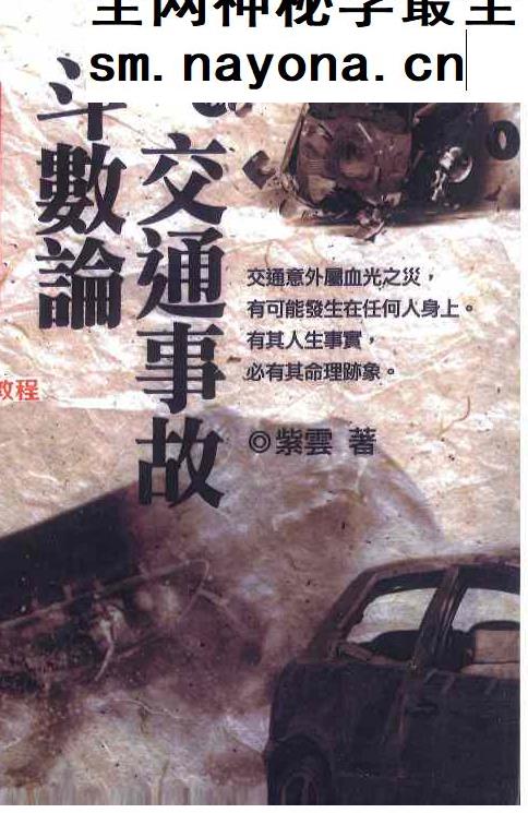交通事故斗数论.pdf  366页