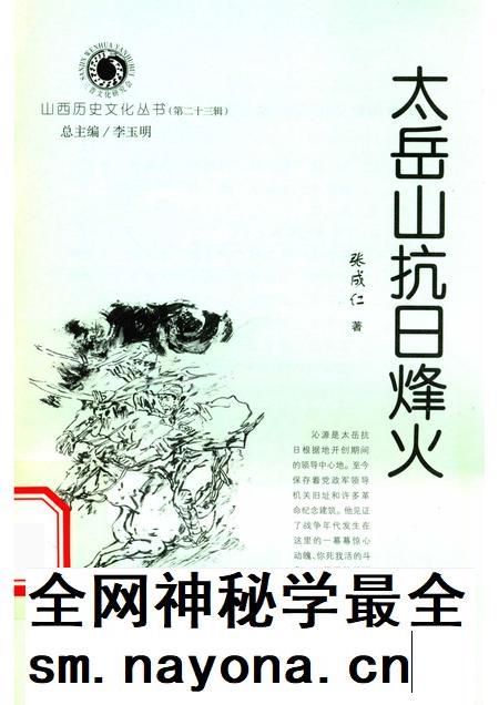 2006-山西历史文化丛书 第23辑 太岳山抗日烽火.pdf电子版_山西省志插图 2006-山西历史文化丛书 第23辑 太岳山抗日烽火.pdf电子版_山西省志插图