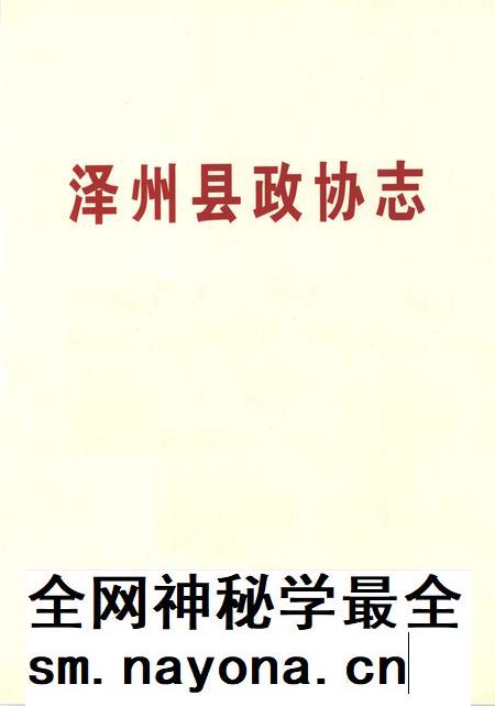 2007-泽州县政协志.pdf电子版_山西省志插图2