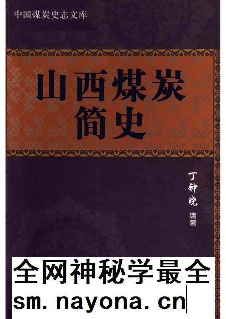 2011-山西煤炭简史.pdf电子版_山西省志插图 2011-山西煤炭简史.pdf电子版_山西省志插图