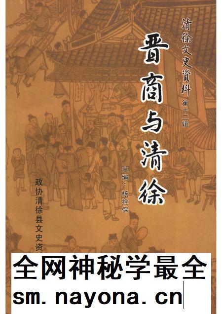 2006-清徐文史资料  第12辑  晋商与清徐.pdf电子版_山西省志插图