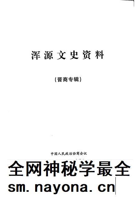 2006-浑源文史资料  晋商专辑.pdf电子版_山西省志插图1