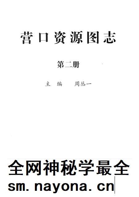 2007-营口资源图志  第2册.pdf电子版_辽宁省志插图1