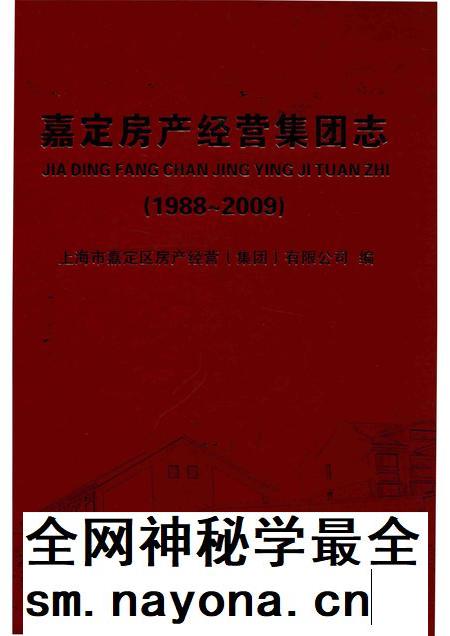 2012-嘉定房产经营集团志 1988-2009.pdf电子版_上海市志插图 2012-嘉定房产经营集团志 1988-2009.pdf电子版_上海市志插图