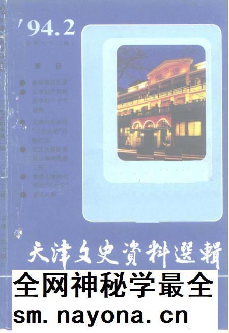 天津文史资料选辑  第62辑.pdf电子版_天津市志插图