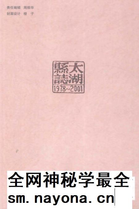 2007版太湖县志  1978-2001.pdf电子版_安徽省志插图1