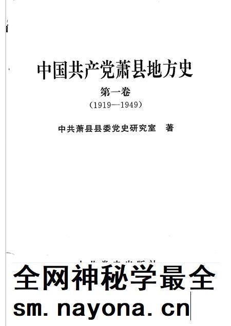 2006版中国共产党萧县地方史 第1卷 1919-1949.pdf电子版_安徽省志插图1 2006版中国共产党萧县地方史 第1卷 1919-1949.pdf电子版_安徽省志插图1