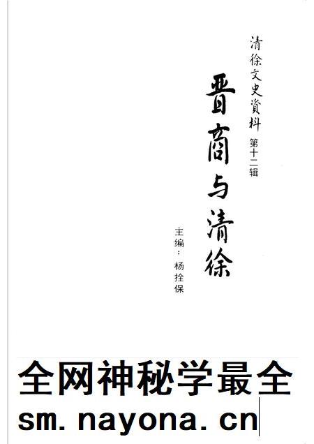 2006-清徐文史资料  第12辑  晋商与清徐.pdf电子版_山西省志插图1