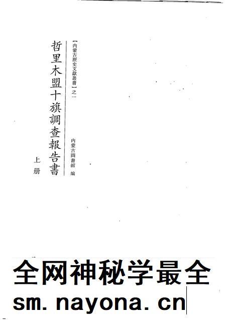 2007-哲里木盟十旗调查报告书  上.pdf电子版_内蒙古志插图1