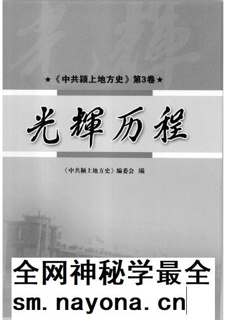 2007版中共颍上地方史  第3卷  光辉历程.pdf电子版_安徽省志插图1