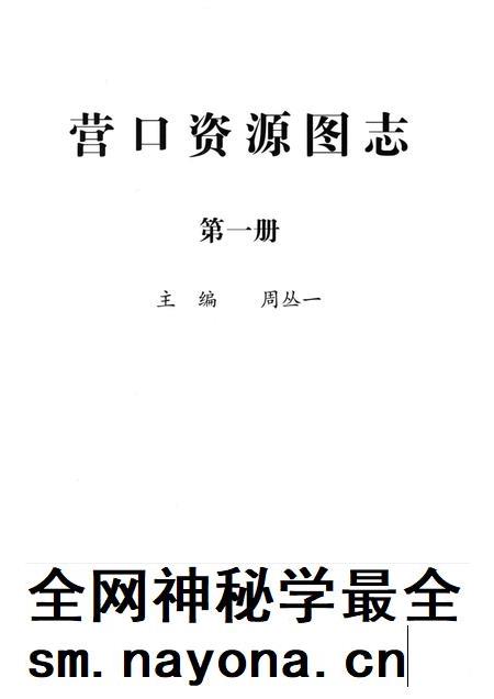 2007-营口资源图志 第1册.pdf电子版_辽宁省志插图1 2007-营口资源图志 第1册.pdf电子版_辽宁省志插图1