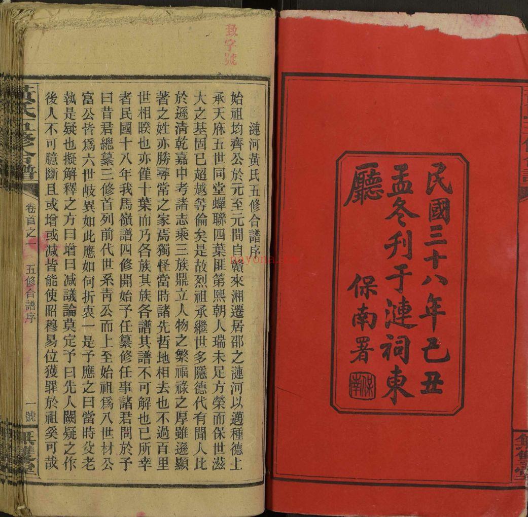 邵阳涟河黄氏五修合谱 （犹他州藏湖南省图书馆藏本）共42册