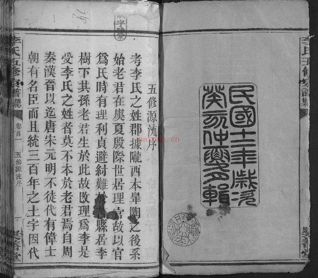 李氏五修宗谱(犹他州藏湖南省图书馆藏本)共37册